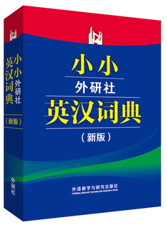 Xiaoxiao foreign language research press english-chinese dictionary (new edition)