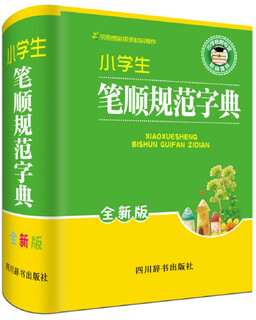 小学生笔顺规范字典（全新版）（top书目，销售火爆，加印20多次！加印20多次）