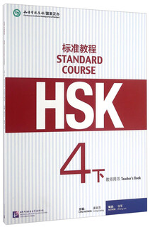 HSK标准教程4（下）教师用书