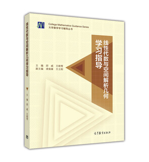 [正版书籍] 大学数学学习辅导丛书：线性代数与空间解析几何学习指导 邱威，王晓莺，凌焕章等编 高等教育出版社 正版旧图书 原版旧书籍 可团购 可开发票