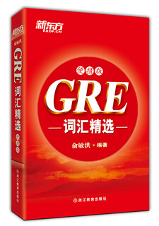 【京仓发货】新东方 GRE词汇精选 GRE考试重点单词 俞敏洪 GRE正序