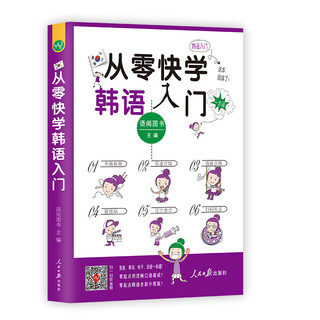 [正版旧书] 从零快学韩语入门韩语自学教材初级零基础入门口语王初级口语(自学韩国语外教视频）【扫码听音】   用过部分笔记 正版择优发