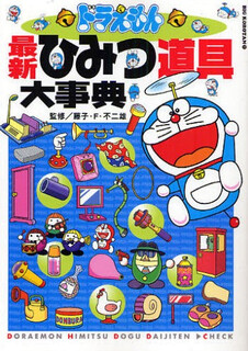 Pre-sale imported japanese doraemon secret props chronicle fujiko f fujio shogakukan latest prop chronicle