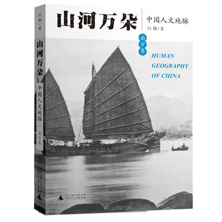 Thousands of mountains and rivers: china’s humanities (southern volume)