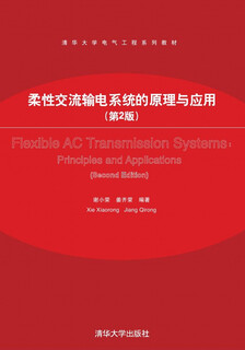 正品书籍 可团购 柔性交流输电系统的原理与应用（第2版）（清华大学电气工程系列教材）谢小荣，姜齐荣清华大学出版社正版旧书籍 原版库存书 9**书可开发发票