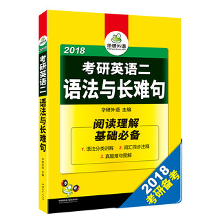 考研英语二语法与长难句 2018考研英语二阅读理解基础必备/华研外语