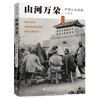 Thousands of mountains and rivers: china’s humanities (northern volume)