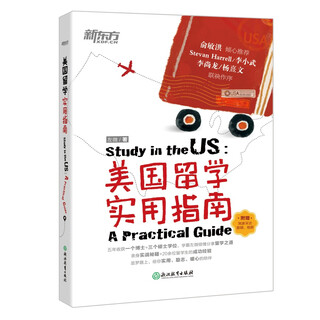 新东方 美国留学实用指南 五年读完四个学位的“**姐”解读留学生活的常见问题9787553**8422