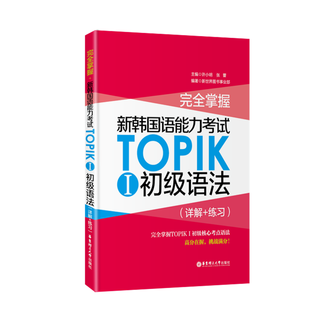 完全掌握 新韩国语能力考试 TOPIKⅠ初级 语法（详解+练习） 韩语topik初级