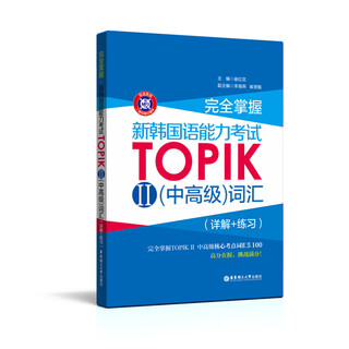 完全掌握 新韩国语能力考试 TOPIK Ⅱ 中高级 词汇（详解+练习）赠MP3 topik