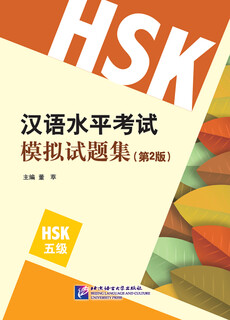 Chinese proficiency test mock test set (2nd edition) hsk (level 5)