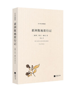 亚洲腹地旅行记/北斗译丛精编版 斯文·赫定 著