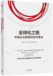 [正版书籍] 全球化之路中国企业跨国并购与整合陈威如丁远王高忻榕杨国安著中信出版社 陈威如，丁远，王高，忻榕，杨国安著 中信出版社，中信出版集团 正版旧图书 原版旧书籍 可团购 可开发票
