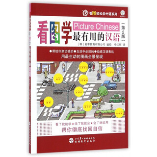 Learn the most useful chinese by looking at pictures (2nd edition with cd)/learn foreign languages easily by looking at pictures series