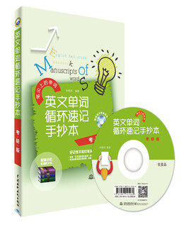 英文单词循环速记手抄本（考研版）