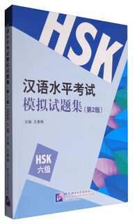 Chinese proficiency test mock test set (2nd edition) hsk (level 6)
