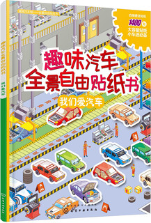 趣味汽车全景自由贴纸书 我们爱汽车（全彩跨页场景大图 附赠海量贴纸）