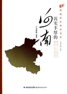 沉实丰厚的河南/穿越多彩神州书系