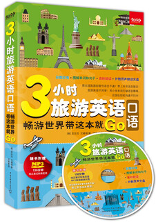  3小时旅游英语口语：畅游世界带这本就Go（随书附赠130分钟双语朗读光盘）