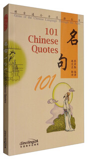 博古通今学汉语丛书：名句101（英文注释）
