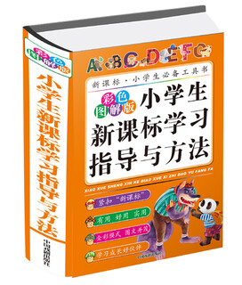 新课标·小学生必备工具书：小学生新课标学习指导与方法
