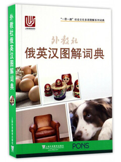 One belt and one road social and cultural multilingual illustrated dictionary series russian-english-chinese illustrated dictionary from foreign education society