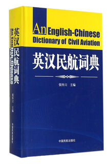 English-chinese civil aviation dictionary (essence)