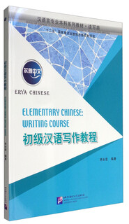 尔雅中文 初级汉语写作教程