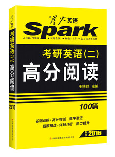 星火英语 考研英语（二）：高分阅读（100篇 备战2016）