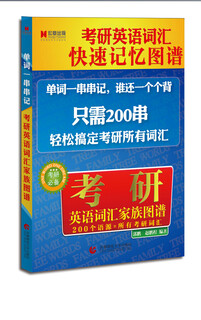 Postgraduate entrance examination english vocabulary quick memory map postgraduate entrance examination english vocabulary family map (necessary for postgraduate entrance examination)