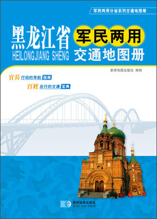 2015 heilongjiang province military and civilian transportation atlas