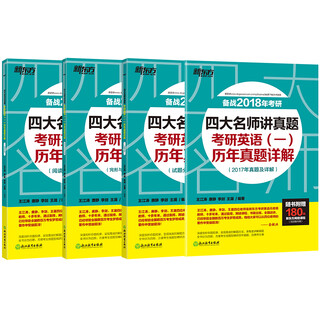 新东方 (2018)四大名师讲真题：考研英语（一）历年真题详解