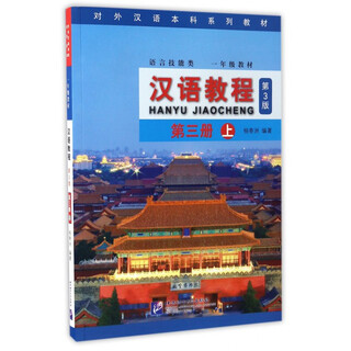 汉语教程(附光盘语言技能类1年级教材第3版第3册上对外汉语本科系列教材)