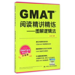 Gmat reading concise lectures--illustrated logic method (upgraded edition)