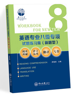 英语专业八级专项试题练习集（新题型）：阅读理解、语言运用、翻译、写作