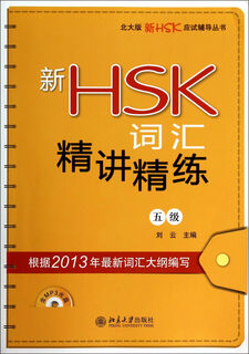 New hsk vocabulary concise lectures (with cd-rom level 5)/peking university edition new hsk exam preparation series
