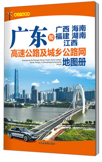 Local product series guangdong and guangxi hainan fujian hunan jiangxi expressway and urban and rural road network atlas (2015)