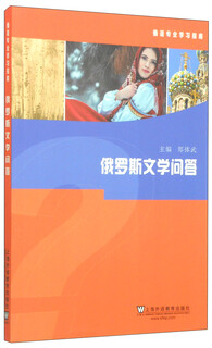 俄语专业学习指南：俄罗斯文学问答