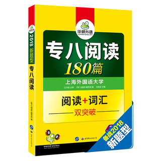 专八阅读 180篇 2018改革新题型英语专业八级 华研外语