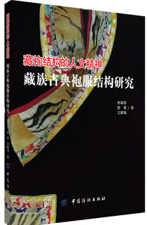 The humanistic spirit of tibetan robe structure (research on the structure of tibetan classical robe)