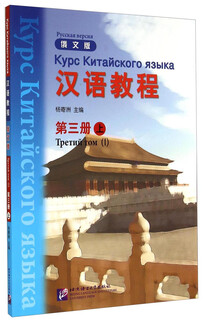 俄文版·汉语教程（第3册）（上）（附光盘）