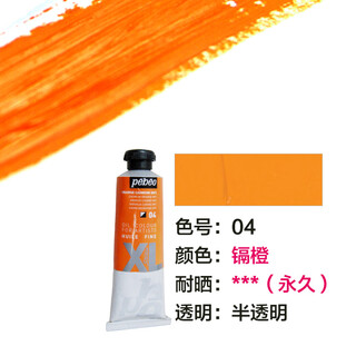 贝碧欧油画颜料单支XL铝管状分装涂料染料初学者美术生专用油彩油墨材料版画颜料油画工具美术用品画材 镉橙 80ml
