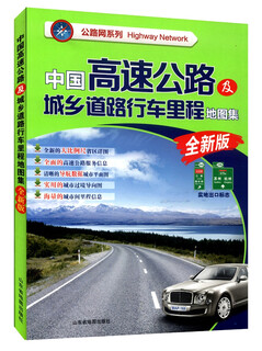 Highway network series china expressway and urban and rural road mileage atlas (new edition 2015)