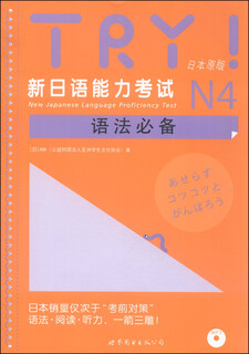 TRY！新日语能力考试N4语法必备（日本原版）