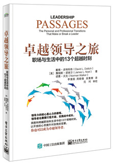 [正版书籍] 卓越领导之旅：职场与生活中的13个**时刻 [美]D**id,L.,Dotlich（戴维*多特利奇）,James,L.,Noel（詹姆斯*诺埃尔）,Norman,Walker（诺曼・沃克