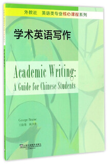 外教社英语类专业核心课程系列：学术英语写作