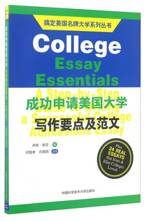 搞定美国名牌大学系列丛书：成功申请美国大学写作要点及范文