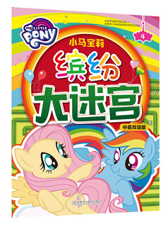 My little pony colorful maze 4 (chinese-english bilingual version)