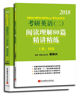 2018 mba/mpa/mpacc and other professional degree postgraduate entrance examination english (2) reading comprehension 80 articles with concise explanations