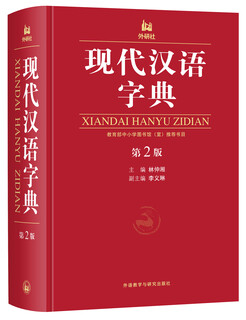 现代汉语字典（第2版）
